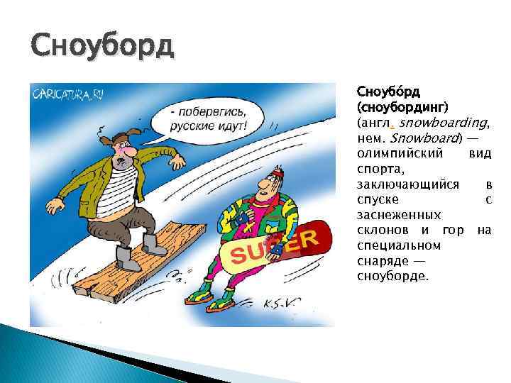 Сноуборд Сноубо рд (сноубординг) (англ. snowboarding, нем. Snowboard) — олимпийский вид спорта, заключающийся в