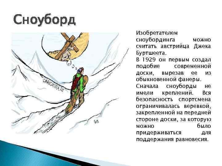 Сноуборд Изобретателем сноубординга можно считать австрийца Джека Буртшеета. В 1929 он первым создал подобие