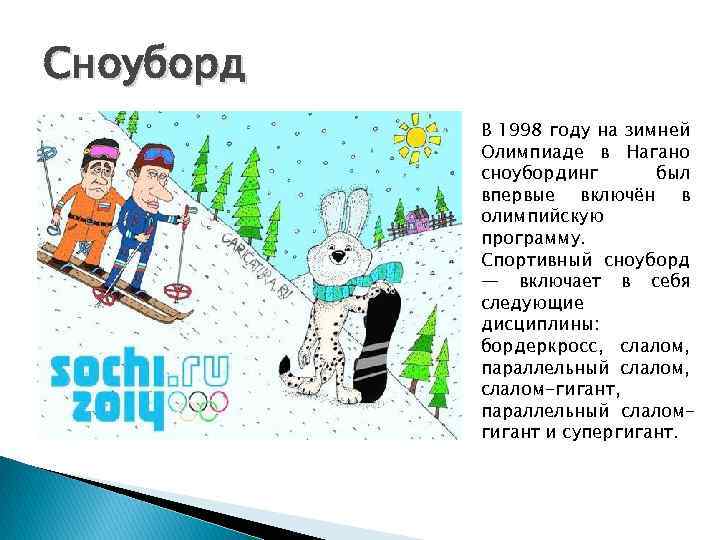 Сноуборд В 1998 году на зимней Олимпиаде в Нагано сноубординг был впервые включён в