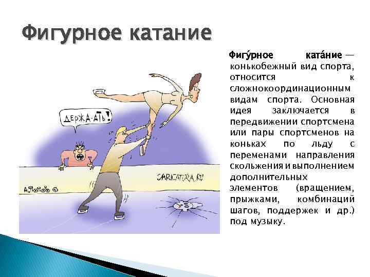 Фигурное катание Фигу рное ката ние — конькобежный вид спорта, относится к сложнокоординационным видам