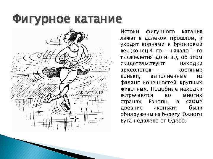 Фигурное катание Истоки фигурного катания лежат в далеком прошлом, и уходят корнями в бронзовый
