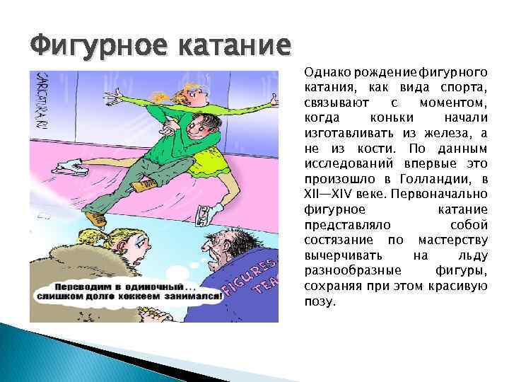 Фигурное катание Однако рождение фигурного катания, как вида спорта, связывают с моментом, когда коньки