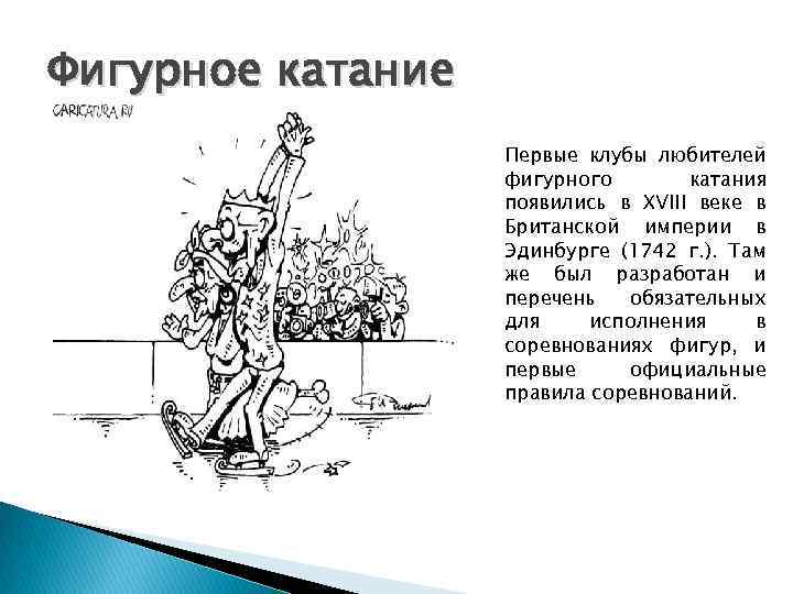 Фигурное катание Первые клубы любителей фигурного катания появились в XVIII веке в Британской империи