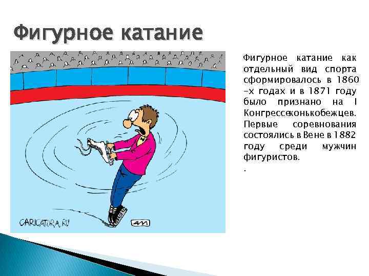 Фигурное катание как отдельный вид спорта сформировалось в 1860 -х годах и в 1871