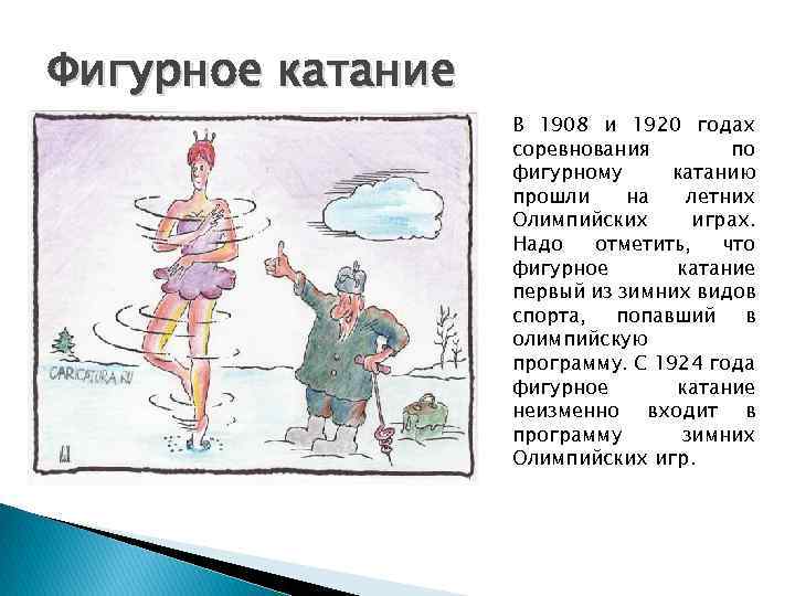 Фигурное катание В 1908 и 1920 годах соревнования по фигурному катанию прошли на летних