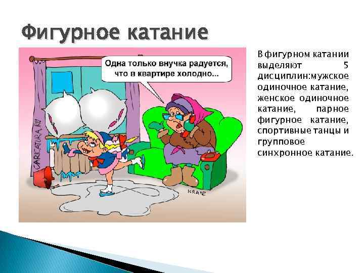 Фигурное катание В фигурном катании выделяют 5 дисциплин: мужское одиночное катание, женское одиночное катание,