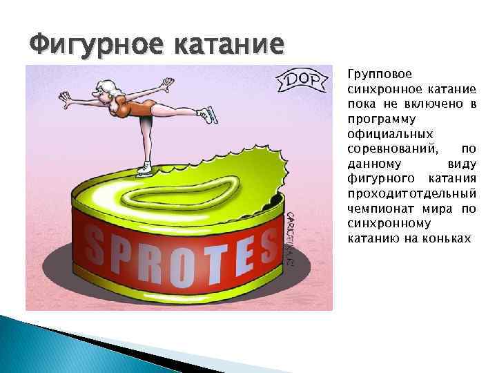 Фигурное катание Групповое синхронное катание пока не включено в программу официальных соревнований, по данному