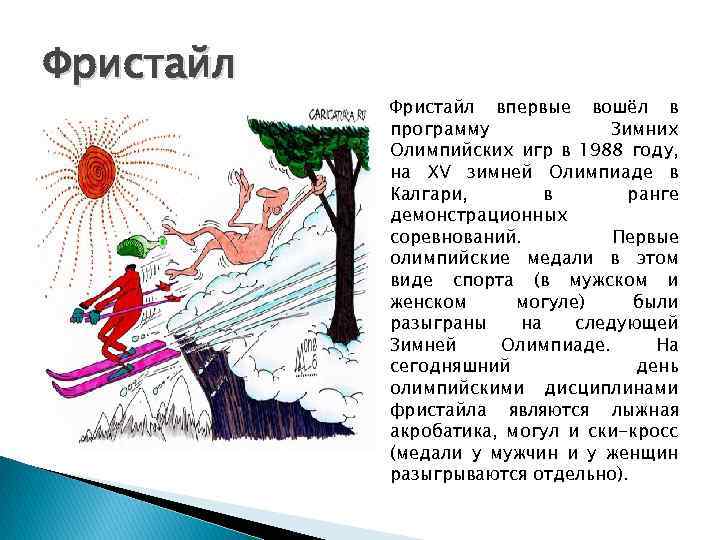 Фристайл впервые вошёл в программу Зимних Олимпийских игр в 1988 году, на XV зимней
