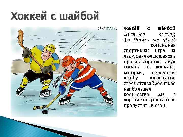 Хоккей с шайбой Хокке й с ша йбой (англ. Ice hockey, фр. Hockey sur