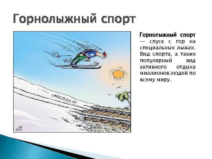 Горнолыжный спорт — спуск с гор на специальных лыжах. Вид спорта, а также популярный
