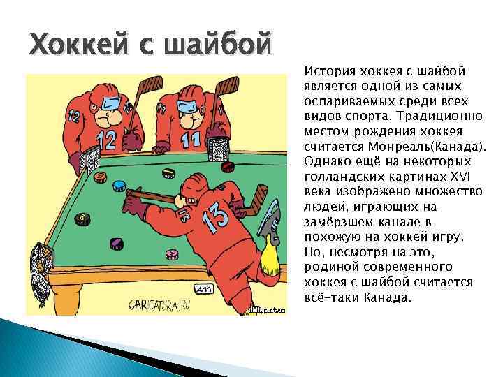 Хоккей с шайбой История хоккея с шайбой является одной из самых оспариваемых среди всех