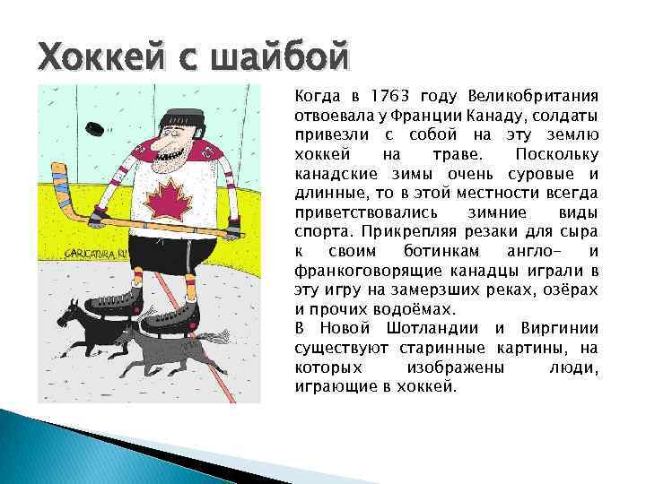 Хоккей с шайбой Когда в 1763 году Великобритания отвоевала у Франции Канаду, солдаты привезли