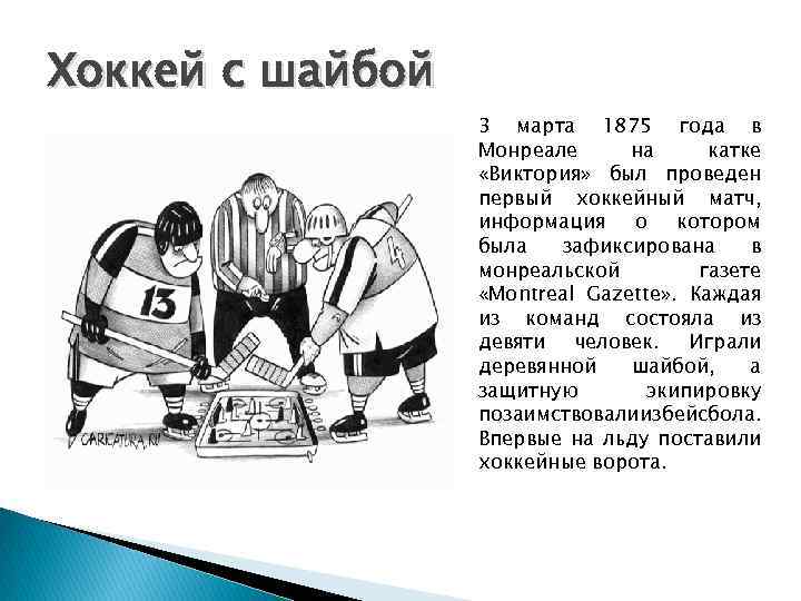 Хоккей с шайбой 3 марта 1875 года в Монреале на катке «Виктория» был проведен