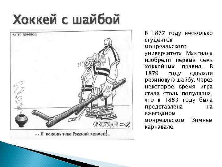 Хоккей с шайбой В 1877 году несколько студентов монреальского университета Макгилла изобрели первые семь