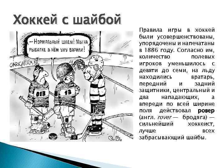 Хоккей с шайбой Правила игры в хоккей были усовершенствованы, упорядочены и напечатаны в 1886