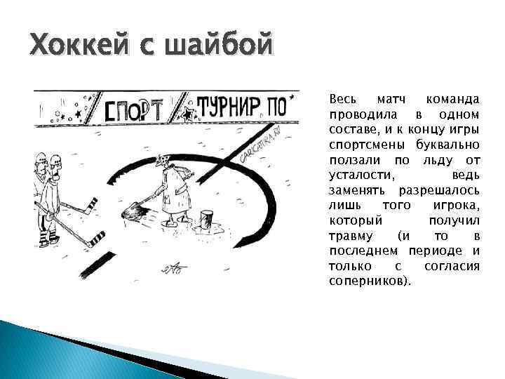 Хоккей с шайбой Весь матч команда проводила в одном составе, и к концу игры
