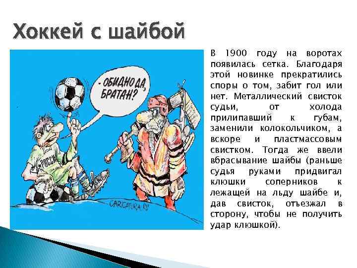 Хоккей с шайбой В 1900 году на воротах появилась сетка. Благодаря этой новинке прекратились