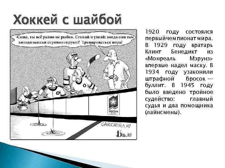 Хоккей с шайбой 1920 году состоялся первый чемпионат мира. В 1929 году вратарь Клинт