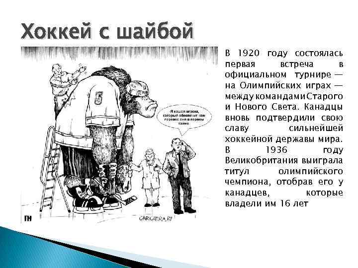 Хоккей с шайбой В 1920 году состоялась первая встреча в официальном турнире — на