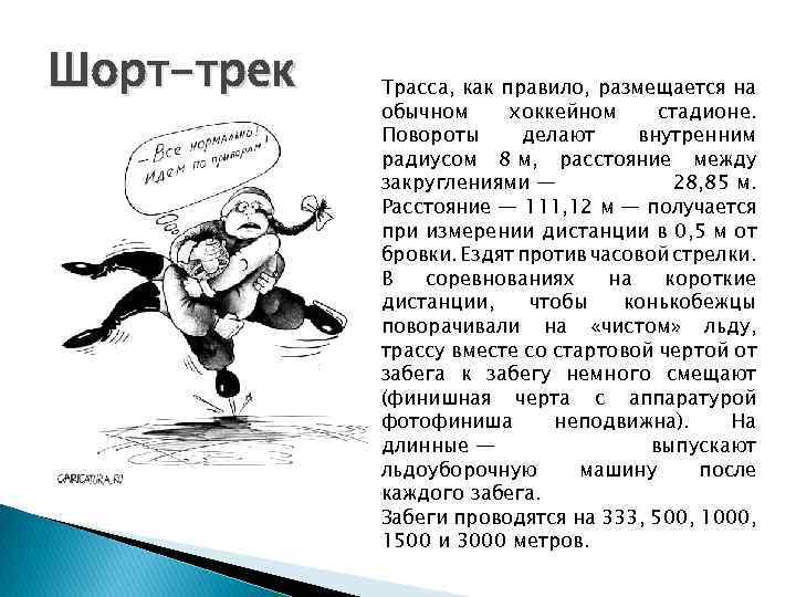 Шорт-трек Трасса, как правило, размещается на обычном хоккейном стадионе. Повороты делают внутренним радиусом 8