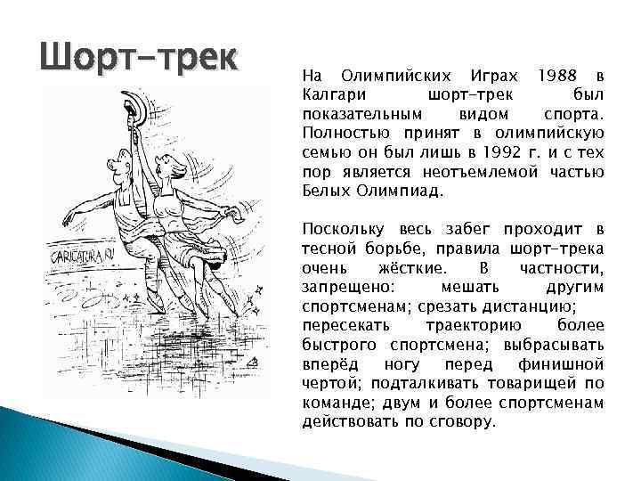 Шорт-трек На Олимпийских Играх 1988 в Калгари шорт-трек был показательным видом спорта. Полностью принят