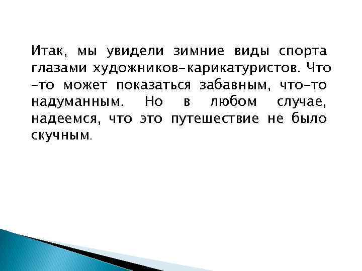 Итак, мы увидели зимние виды спорта глазами художников-карикатуристов. Что -то может показаться забавным, что-то