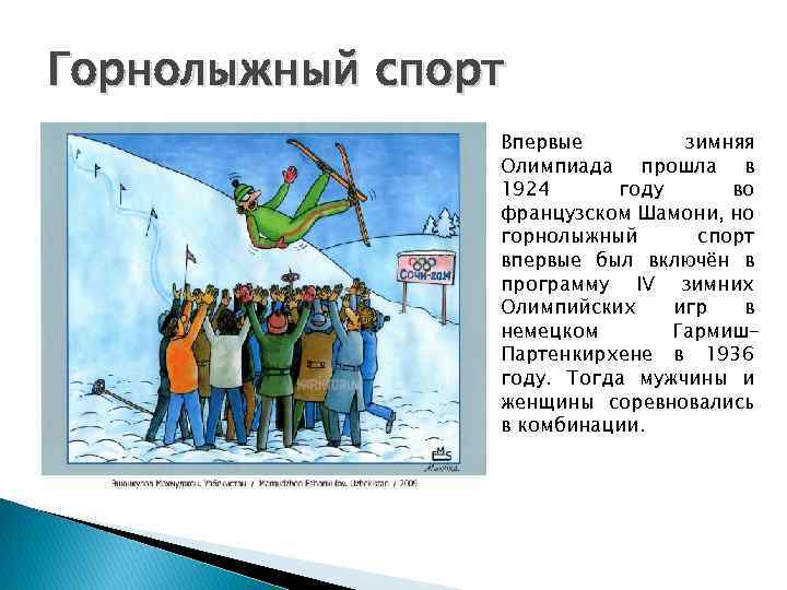 Горнолыжный спорт Впервые зимняя Олимпиада прошла в 1924 году во французском Шамони, но горнолыжный