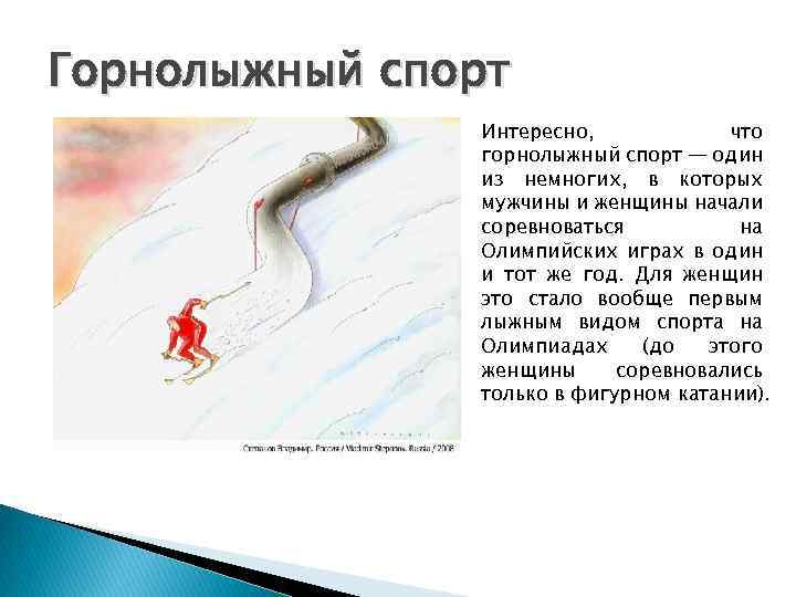 Горнолыжный спорт Интересно, что горнолыжный спорт — один из немногих, в которых мужчины и