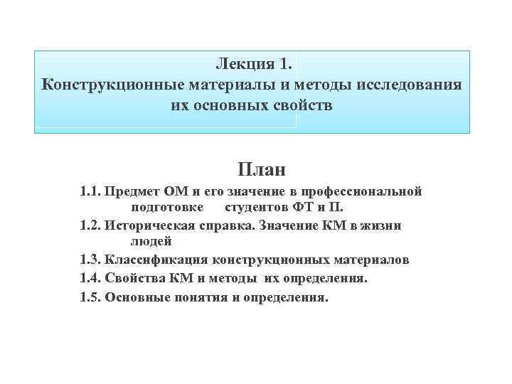 Лекция 1. Конструкционные материалы и методы исследования их основных свойств План 1. 1. Предмет