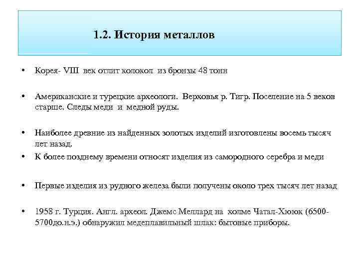 1. 2. История металлов • Корея- VIII век отлит колокол из бронзы 48 тонн