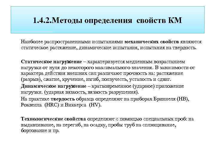 1. 4. 2. Методы определения свойств КМ Наиболее распространенными испытаниями механических свойств являются статическое