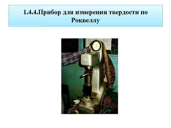 1. 4. 4. Прибор для измерения твердости по Роквеллу 