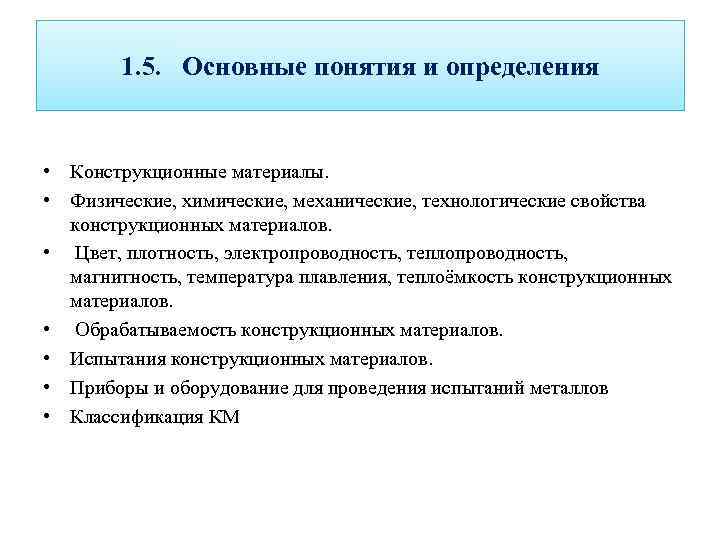 1. 5. Основные понятия и определения • Конструкционные материалы. • Физические, химические, механические, технологические