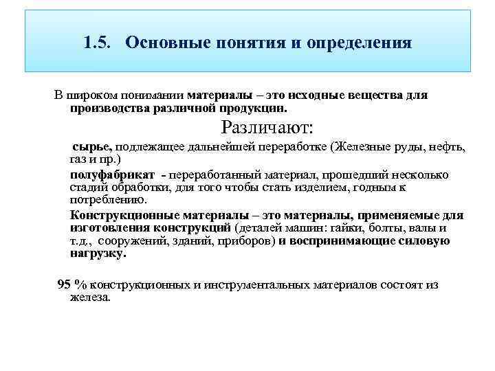 1. 5. Основные понятия и определения В широком понимании материалы – это исходные вещества