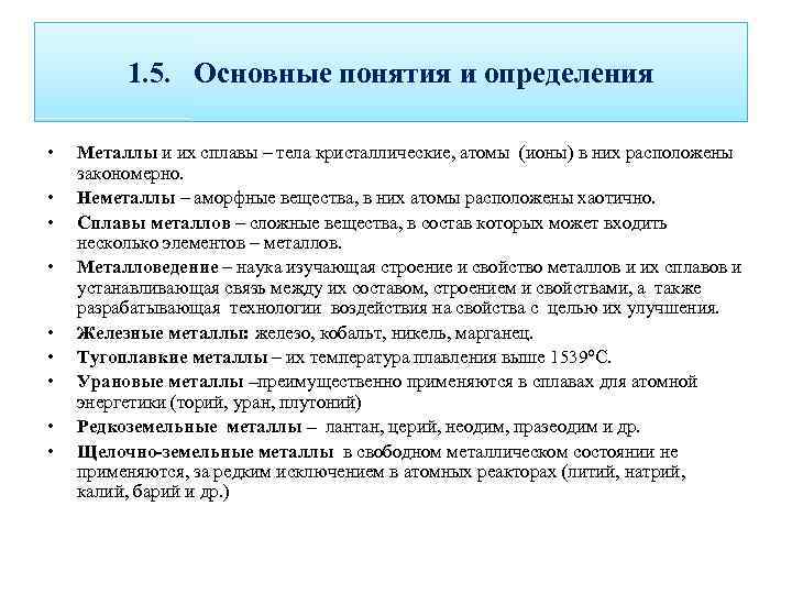 1. 5. Основные понятия и определения • • • Металлы и их сплавы –