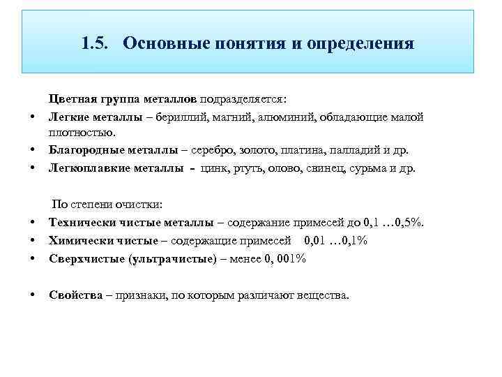 1. 5. Основные понятия и определения • • Цветная группа металлов подразделяется: Легкие металлы