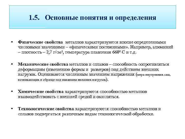 1. 5. Основные понятия и определения • Физические свойства металлов характеризуются вполне определенными числовыми