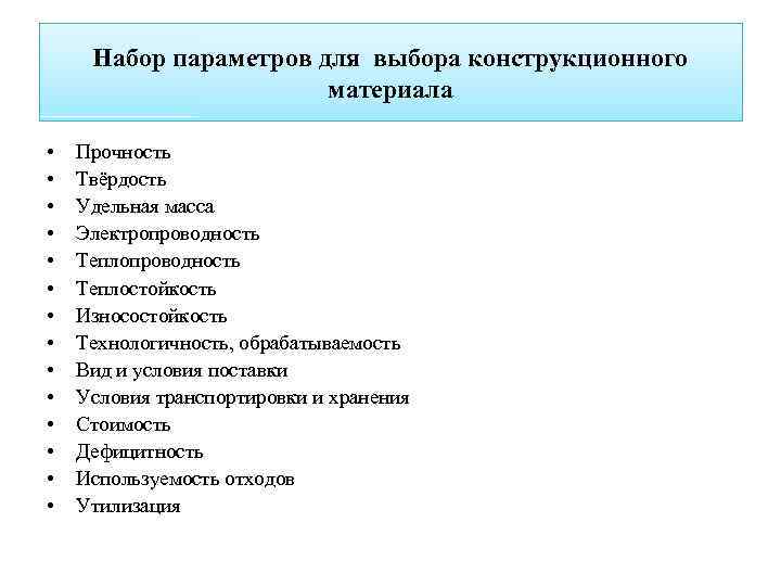 Набор параметров для выбора конструкционного материала • • • • Прочность Твёрдость Удельная масса