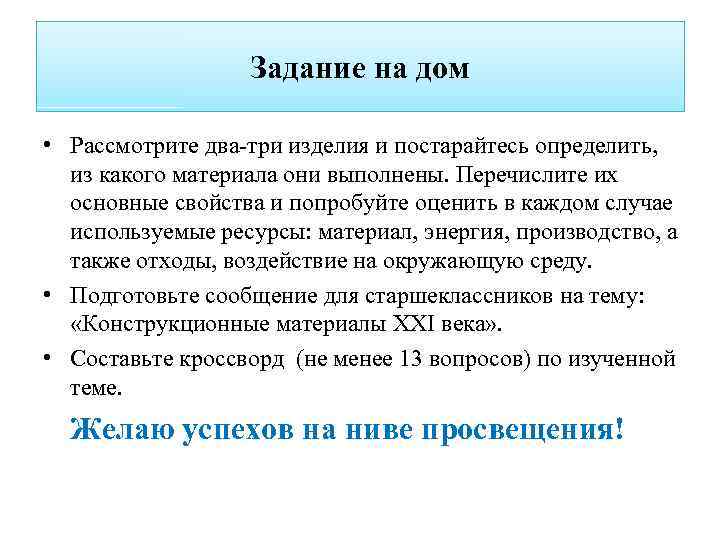 Задание на дом • Рассмотрите два-три изделия и постарайтесь определить, из какого материала они