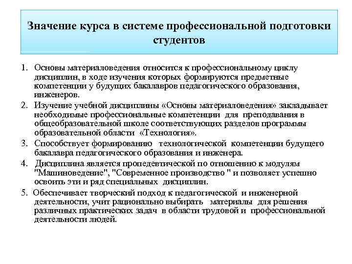 Значение курса в системе профессиональной подготовки студентов 1. Основы материаловедения относится к профессиональному циклу