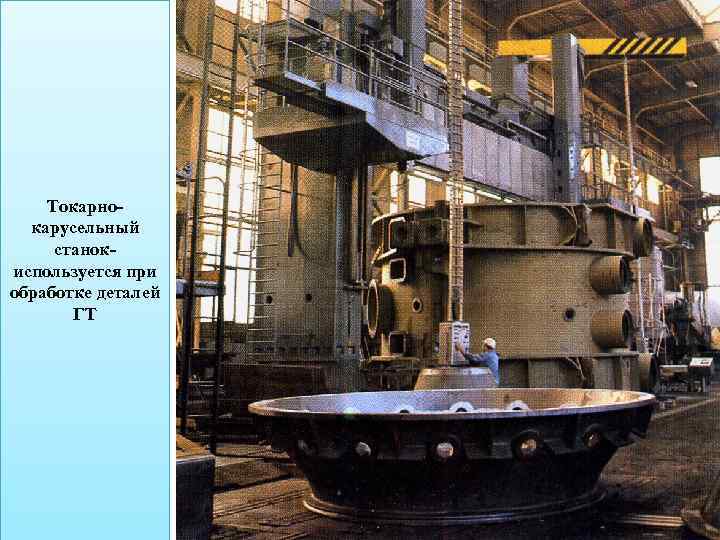 Токарнокарусельный станокиспользуется при обработке деталей ГТ 