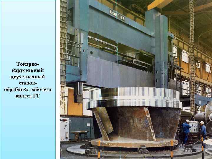 Токарнокарусельный двухстоечный станокобработка рабочего колеса ГТ 