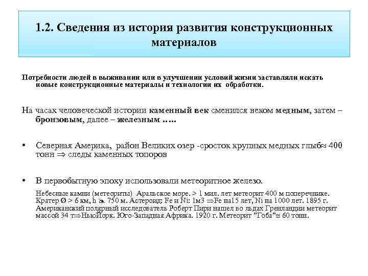 1. 2. Сведения из история развития конструкционных материалов Потребности людей в выживании или в