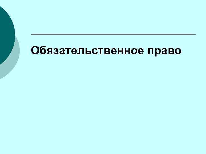 Обязательственное право 