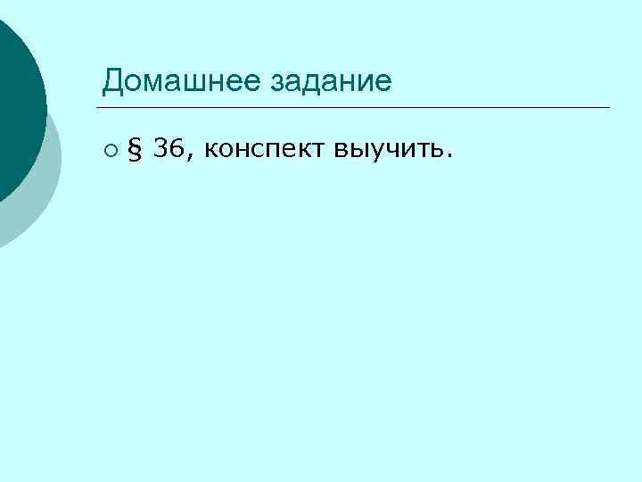 Домашнее задание ¡ § 36, конспект выучить. 