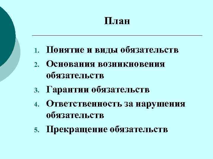 План 1. 2. 3. 4. 5. Понятие и виды обязательств Основания возникновения обязательств Гарантии