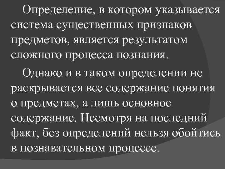 Определение, в котором указывается система существенных признаков предметов, является результатом сложного процесса познания. Однако