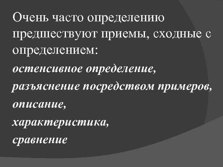 Очень часто определению предшествуют приемы, сходные с определением: остенсивное определение, разъяснение посредством примеров, описание,