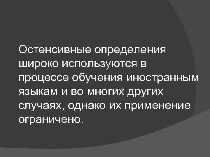 Остенсивные определения широко используются в процессе обучения иностранным языкам и во многих других случаях,