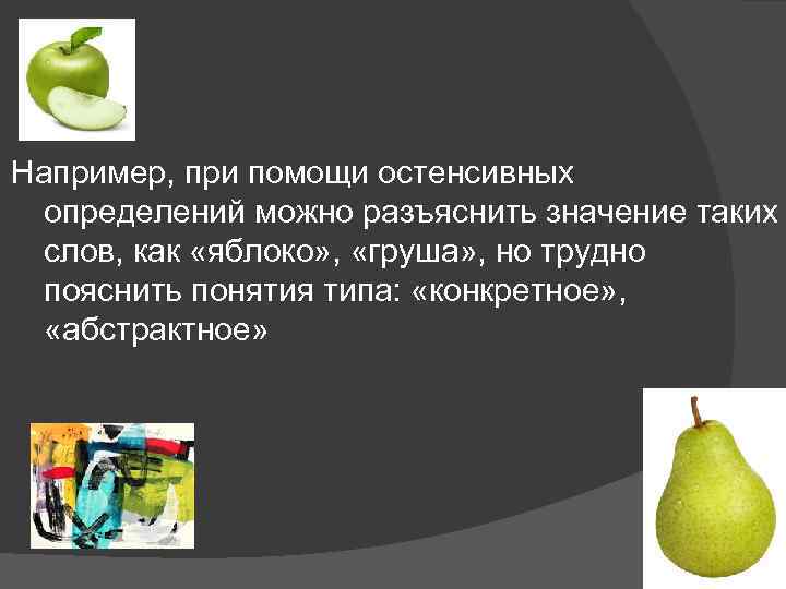  Например, при помощи остенсивных определений можно разъяснить значение таких слов, как «яблоко» ,
